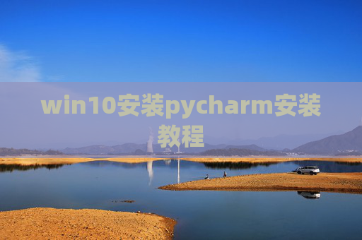 win10安装pycharm安装教程